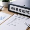 労基署の監査項目と労務管理の整え方を社労士が詳しく解説
