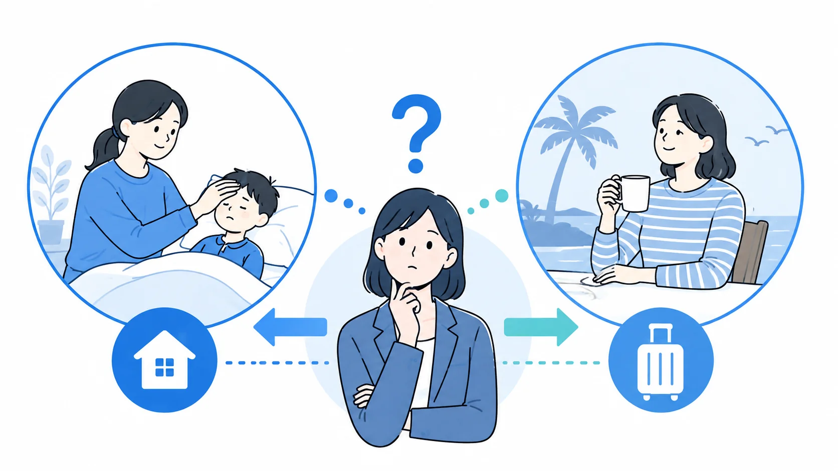 年次有給休暇との違いと使い分け